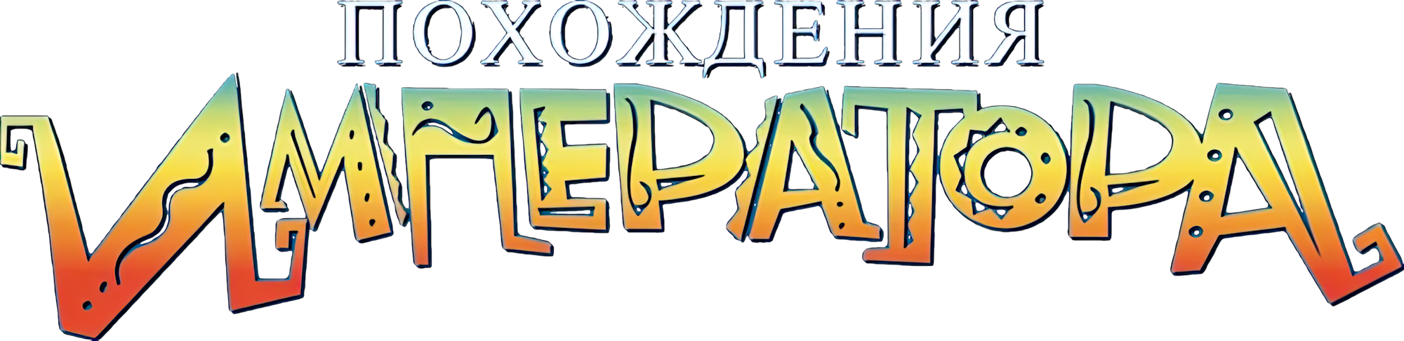 Похождения императора logo